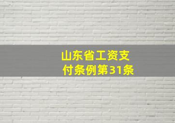 山东省工资支付条例第31条