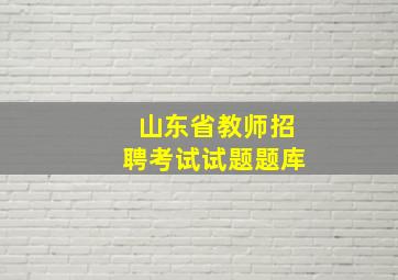 山东省教师招聘考试试题题库