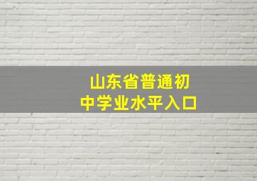 山东省普通初中学业水平入口