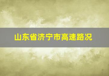 山东省济宁市高速路况