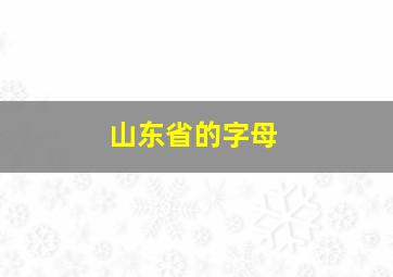 山东省的字母