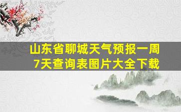 山东省聊城天气预报一周7天查询表图片大全下载