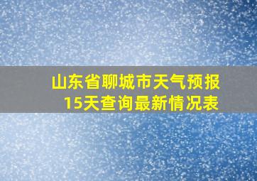 山东省聊城市天气预报15天查询最新情况表