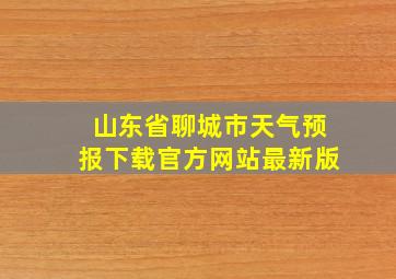 山东省聊城市天气预报下载官方网站最新版