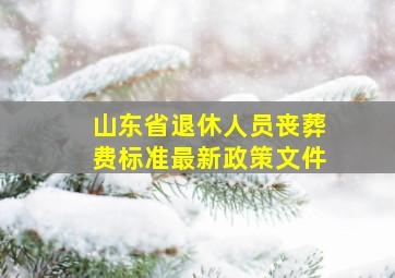 山东省退休人员丧葬费标准最新政策文件