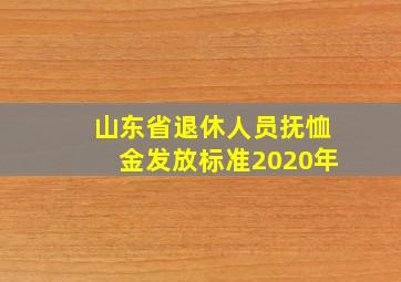 山东省退休人员抚恤金发放标准2020年