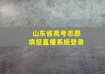 山东省高考志愿填报直播系统登录