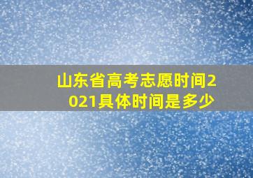 山东省高考志愿时间2021具体时间是多少