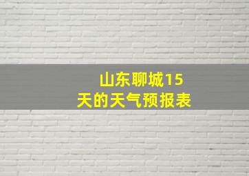 山东聊城15天的天气预报表