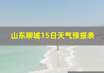 山东聊城15日天气预报表