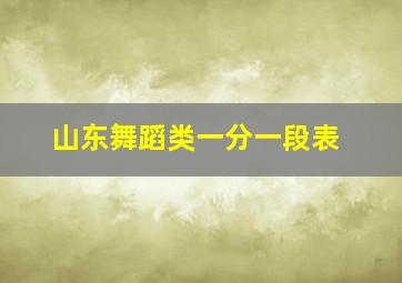 山东舞蹈类一分一段表