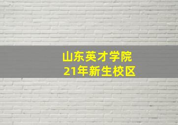 山东英才学院21年新生校区