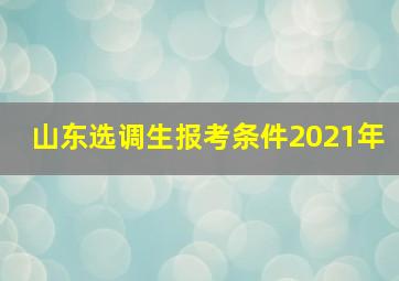 山东选调生报考条件2021年