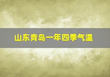 山东青岛一年四季气温