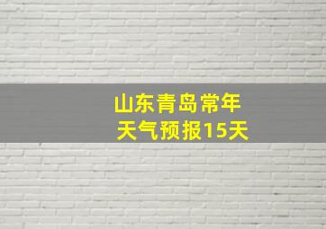 山东青岛常年天气预报15天