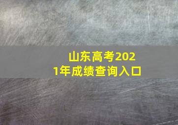 山东高考2021年成绩查询入口