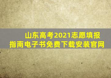 山东高考2021志愿填报指南电子书免费下载安装官网