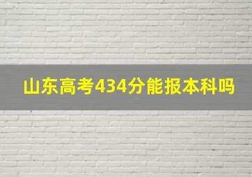 山东高考434分能报本科吗