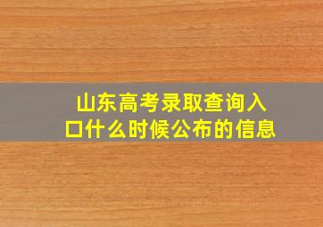 山东高考录取查询入口什么时候公布的信息