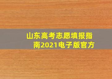 山东高考志愿填报指南2021电子版官方