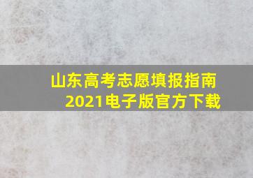 山东高考志愿填报指南2021电子版官方下载