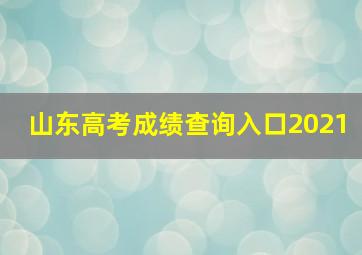 山东高考成绩查询入口2021