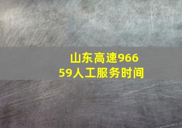 山东高速96659人工服务时间