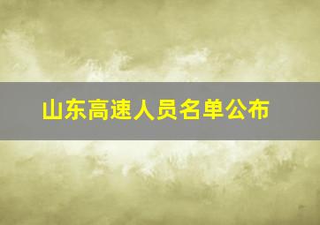 山东高速人员名单公布