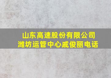 山东高速股份有限公司潍坊运管中心戚俊丽电话