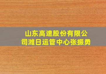 山东高速股份有限公司潍日运管中心张振勇