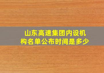 山东高速集团内设机构名单公布时间是多少