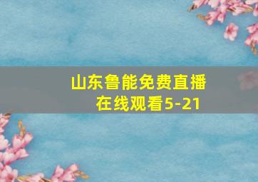 山东鲁能免费直播在线观看5-21