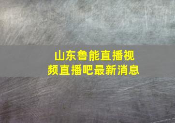 山东鲁能直播视频直播吧最新消息