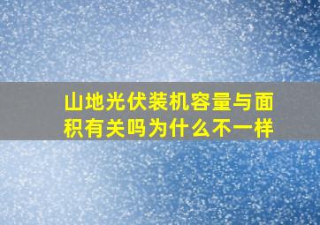 山地光伏装机容量与面积有关吗为什么不一样