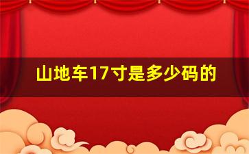 山地车17寸是多少码的