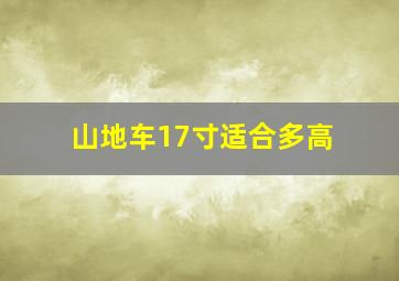 山地车17寸适合多高