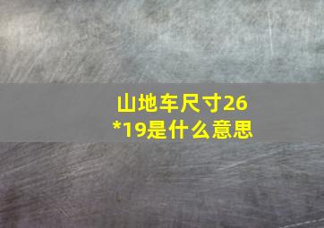 山地车尺寸26*19是什么意思