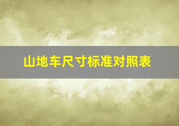 山地车尺寸标准对照表