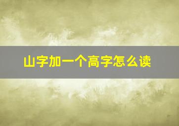 山字加一个高字怎么读