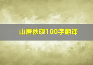 山居秋暝100字翻译