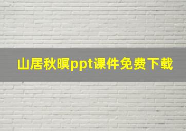 山居秋暝ppt课件免费下载