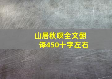 山居秋暝全文翻译450十字左右