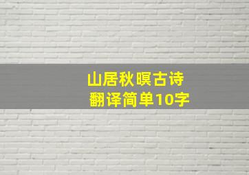 山居秋暝古诗翻译简单10字