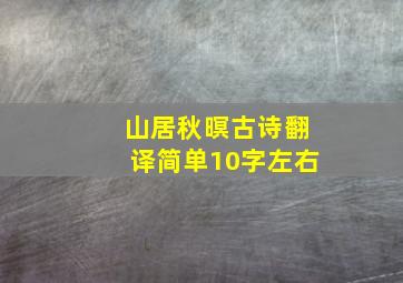 山居秋暝古诗翻译简单10字左右