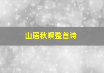 山居秋暝整首诗