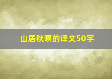 山居秋暝的译文50字