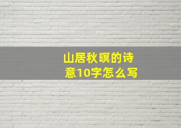 山居秋暝的诗意10字怎么写