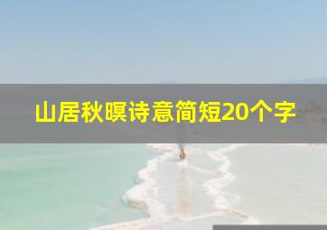 山居秋暝诗意简短20个字