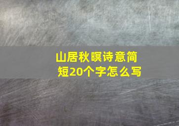 山居秋暝诗意简短20个字怎么写