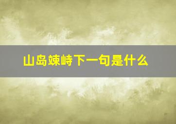 山岛竦峙下一句是什么